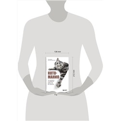 Эксмо Анастасия Калиничева, Антон Демин "Котомания. Что скрывается за поведением кошки и как воспитать ее без наказания"