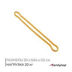 Фитнес-резинка ONLYTOP, 30×0.64×0.5 см, нагрузка 20 кг, цвет жёлтый