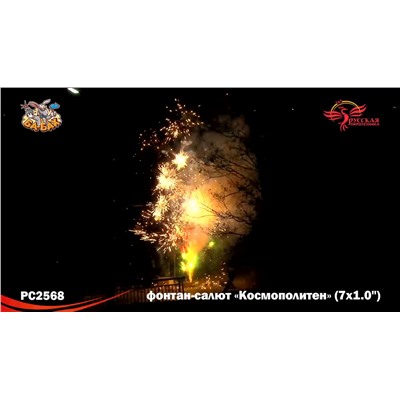 Фейерверк + фонтан РС2568 Космополитен (1" х 7)
