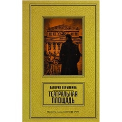 АСТ Валерия Вербинина "Театральная площадь"
