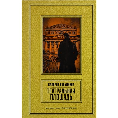 АСТ Валерия Вербинина "Театральная площадь"