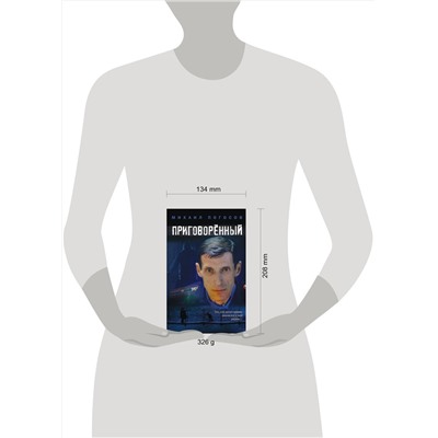 Эксмо Михаил Погосов "Приговоренный"