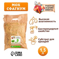 Мох сфагнум «Рецепты Дедушки Никиты» 1.5 л