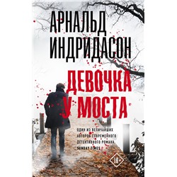АСТ Арнальд Индридасон "Девочка у моста"
