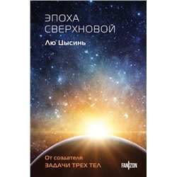 Эксмо Лю Цысинь "Эпоха сверхновой"