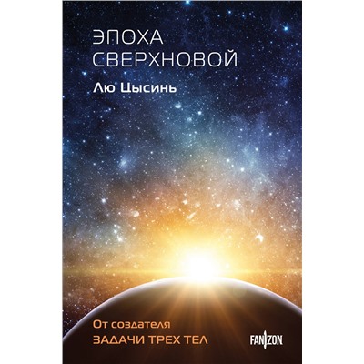 Эксмо Лю Цысинь "Эпоха сверхновой"