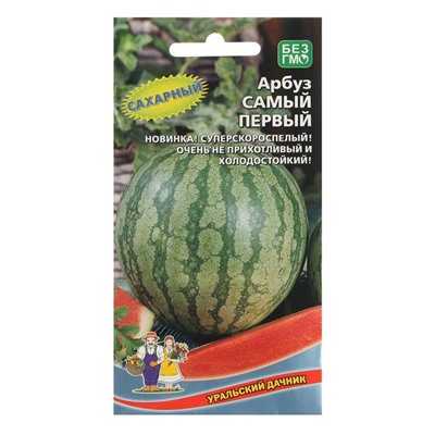 Семена Арбуз «Самый Первый», ультраскороспелый, 3-4 кг, 10 шт., «Уральский Дачник»