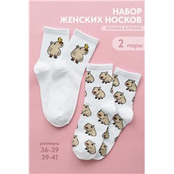 Носки женские Капибара (набор 2 пары) (Белый)