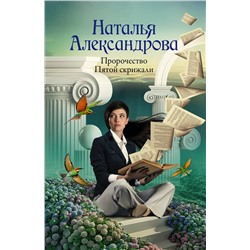 АСТ Наталья Александрова "Пророчество Пятой скрижали"