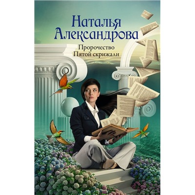АСТ Наталья Александрова "Пророчество Пятой скрижали"