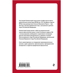 Эксмо Рарог А.И. "Постатейный комментарий к Уголовному кодексу РФ. 2-е издание, исправленное и дополненное"
