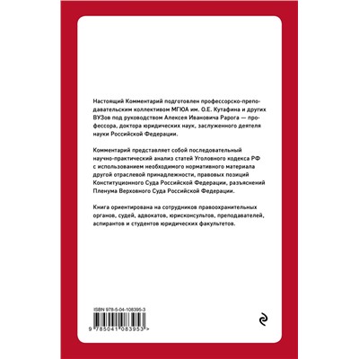 Эксмо Рарог А.И. "Постатейный комментарий к Уголовному кодексу РФ. 2-е издание, исправленное и дополненное"