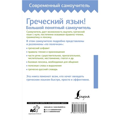 АСТ Георгий Галанис "Греческий язык! Большой понятный самоучитель. Всё подробно и "по полочкам""