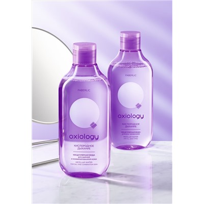 Мицеллярная вода для жирной и комбинированной кожи «Кислородное дыхание» Oxiology