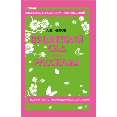 Эксмо А. П. Чехов "Вишневый сад. Рассказы"