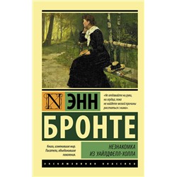 АСТ Энн Бронте "Незнакомка из Уайлдфелл-Холла"