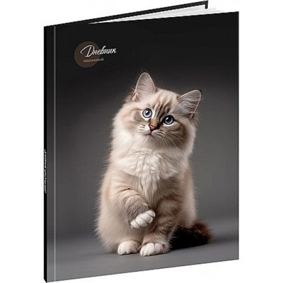 Дневник для старших классов (твердая обложка) "МИЛЫЙ КОТИК - 5" выб.лак Д48-9456 Проф-Пресс