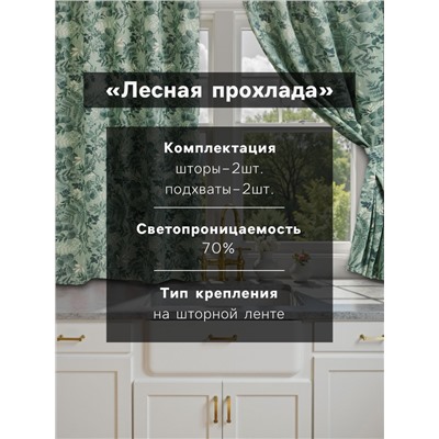 Шторы для кухни «Доляна. Лесная прохлада», 146×180 см - 2 шт., подхваты - 2 шт.