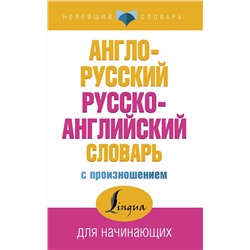АСТ С. А. Матвеев "Англо-русский русско-английский словарь с произношением"