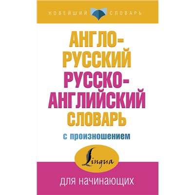 АСТ С. А. Матвеев "Англо-русский русско-английский словарь с произношением"