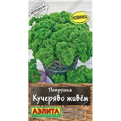 0784A Петрушка кудрявая Кучеряво живем 2 г