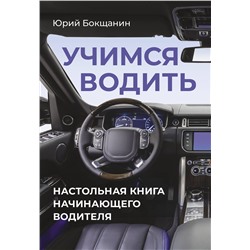 АСТ Юрий Бокщанин "Учимся водить. Настольная книга начинающего водителя"
