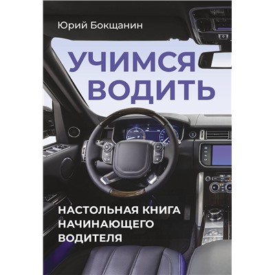АСТ Юрий Бокщанин "Учимся водить. Настольная книга начинающего водителя"