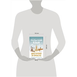 АСТ А. Щербацкий, М. Котовский "Польский язык доступно и просто"