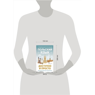 АСТ А. Щербацкий, М. Котовский "Польский язык доступно и просто"