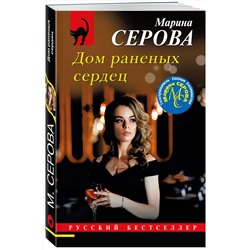 Эксмо Марина Серова "Дом раненых сердец"
