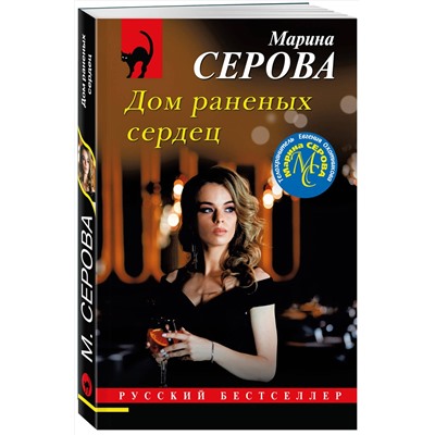 Эксмо Марина Серова "Дом раненых сердец"