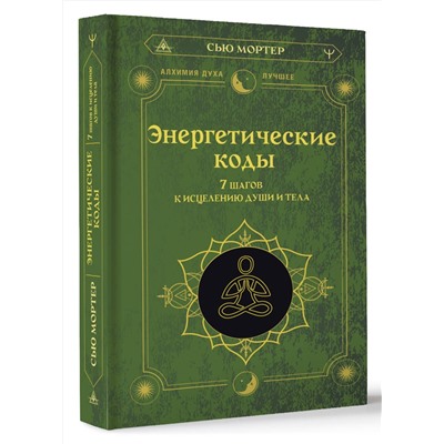 АСТ Сью Мортер "Энергетические коды. 7 шагов к исцелению души и тела"