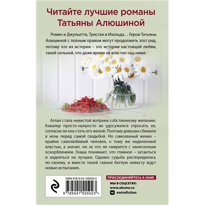 Эксмо Татьяна Алюшина "Беглая невеста"