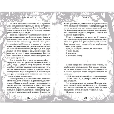 357068 Эксмо Николь Лесперанс "Чёрные цветы"