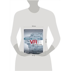 Эксмо Митч Макеффри "Unreal Engine VR для разработчиков"