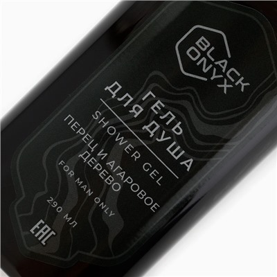 Гель для душа Black Onyx, аромат перец и аргановое дерево, 290 мл
