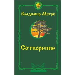 АСТ Владимир Мегре "Сотворение. Второе издание"
