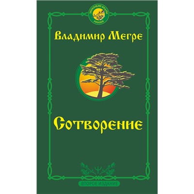 АСТ Владимир Мегре "Сотворение. Второе издание"