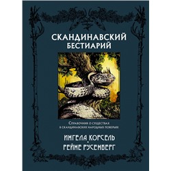 АСТ Ингела Корсель, Рейне Русенберг "Скандинавский бестиарий с иллюстрациями Рейне Русенберга"