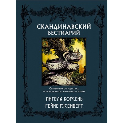 АСТ Ингела Корсель, Рейне Русенберг "Скандинавский бестиарий с иллюстрациями Рейне Русенберга"
