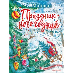 АСТ Маршак С.Я. "Праздник новогодний"