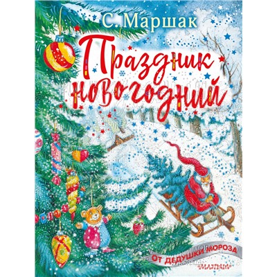 АСТ Маршак С.Я. "Праздник новогодний"