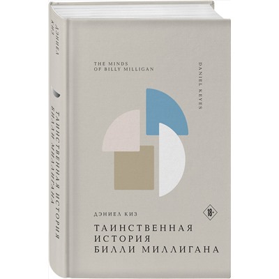 Эксмо Дэниел Киз "Таинственная история Билли Миллигана"