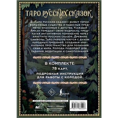 АСТ С. Сныть "Таро русских сказок"