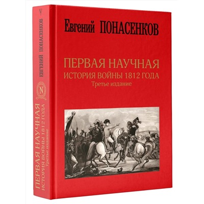 АСТ Понасенков Е.Н. "Первая научная история войны 1812 года. Третье издание"