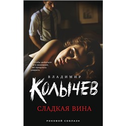 Эксмо Владимир Колычев "Сладкая вина"