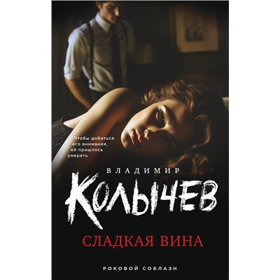 Эксмо Владимир Колычев "Сладкая вина"