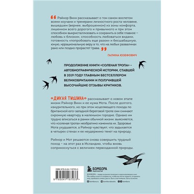 Эксмо Рэйнор Винн "Дикая тишина"
