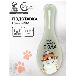 Подставка под ложку «Клади ложку сюда», 21.2×7.5 см
