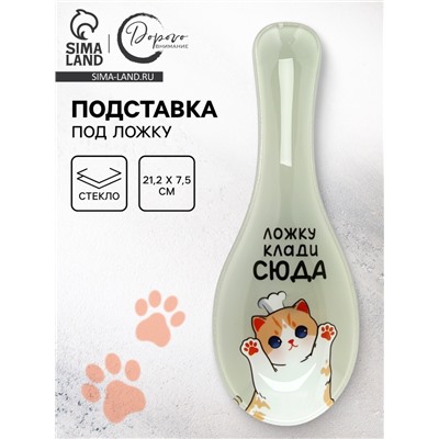 Подставка под ложку «Клади ложку сюда», 21.2×7.5 см